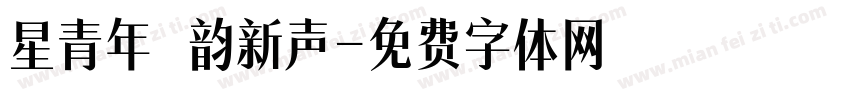 星青年 韵新声字体转换